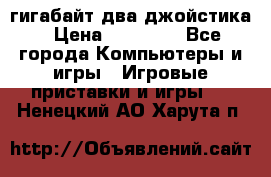 PlayStation 4 500 гигабайт два джойстика › Цена ­ 18 600 - Все города Компьютеры и игры » Игровые приставки и игры   . Ненецкий АО,Харута п.